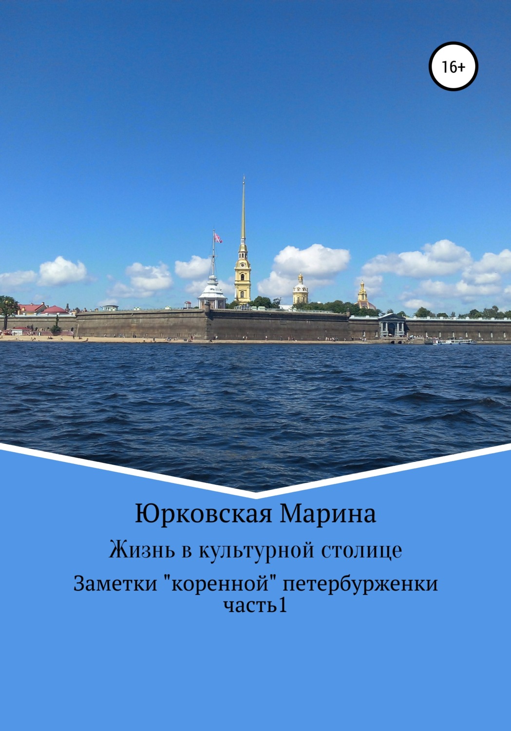 Обложка книги «Жизнь в культурной столице. Заметки «коренной» петербурженки. Часть 1»