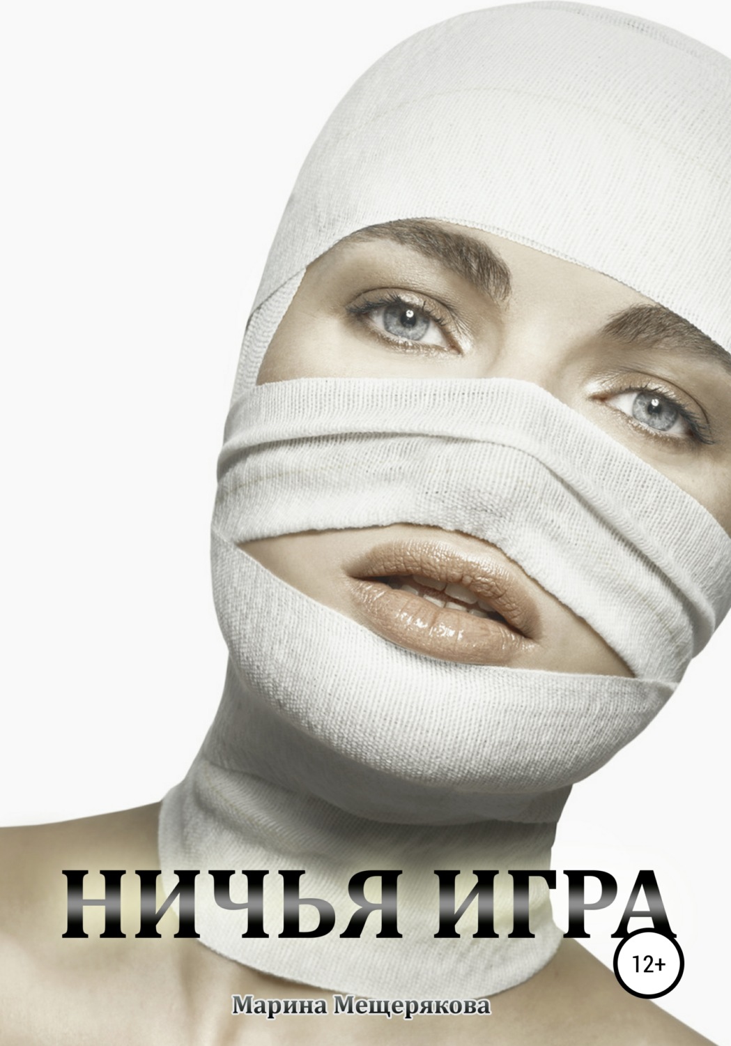 Обложка книги «Ничья игра»