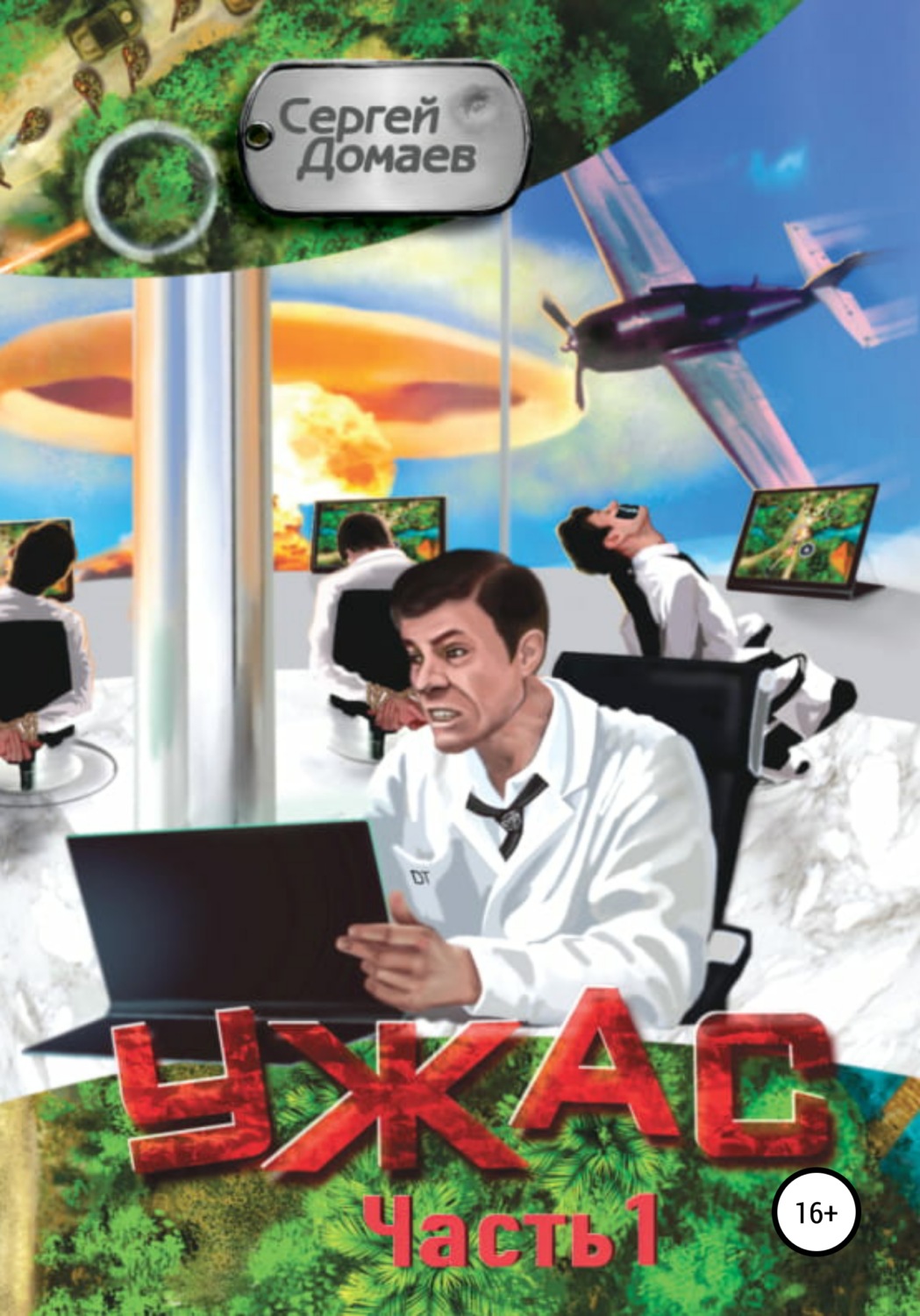 Обложка книги «Ужас. Часть 1»