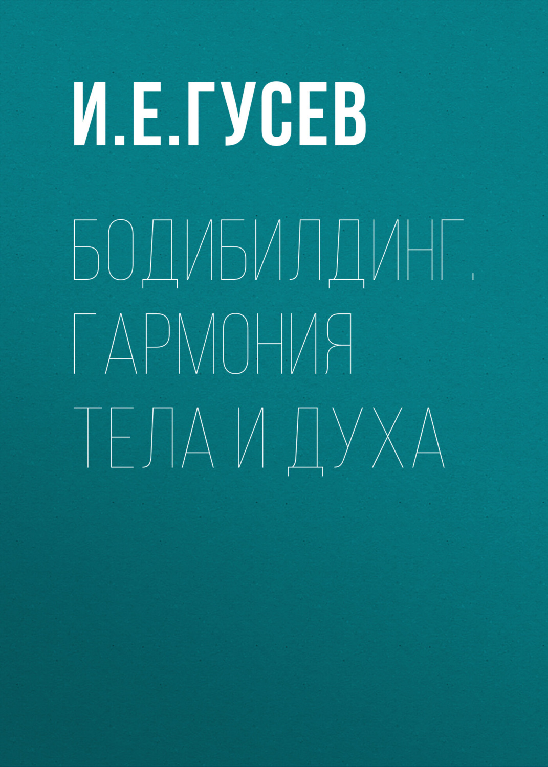 Обложка книги «Бодибилдинг. Гармония тела и духа»