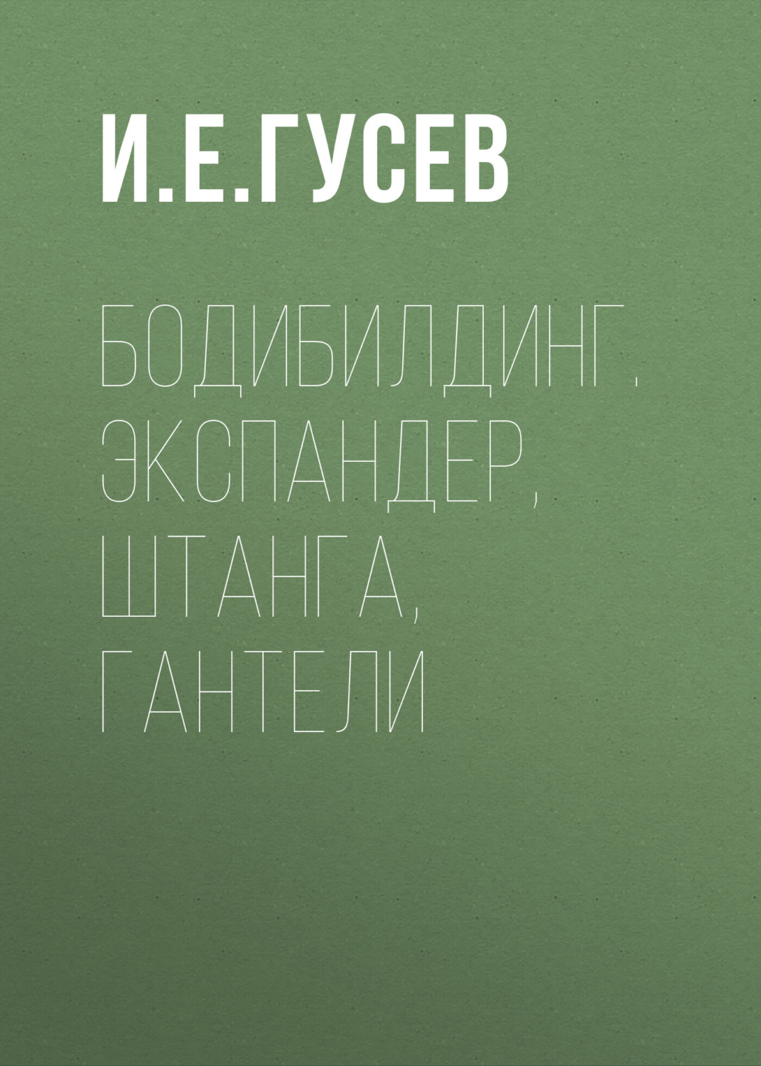 Обложка книги «Бодибилдинг. Экспандер, штанга, гантели»