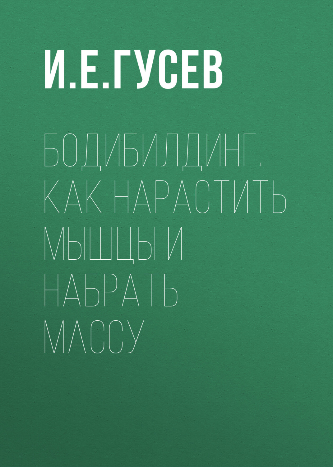 Обложка книги «Бодибилдинг. Как нарастить мышцы и набрать массу»
