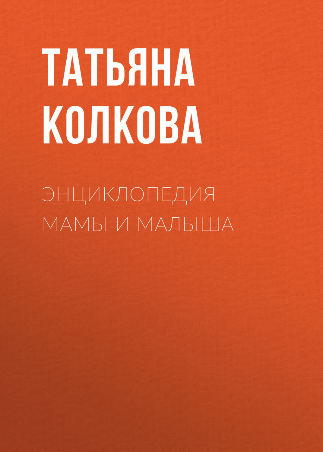 Обложка книги «Энциклопедия мамы и малыша»