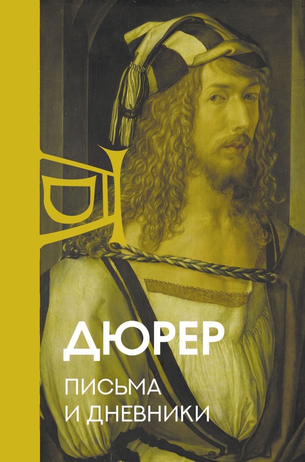 Обложка книги «Письма и дневники»