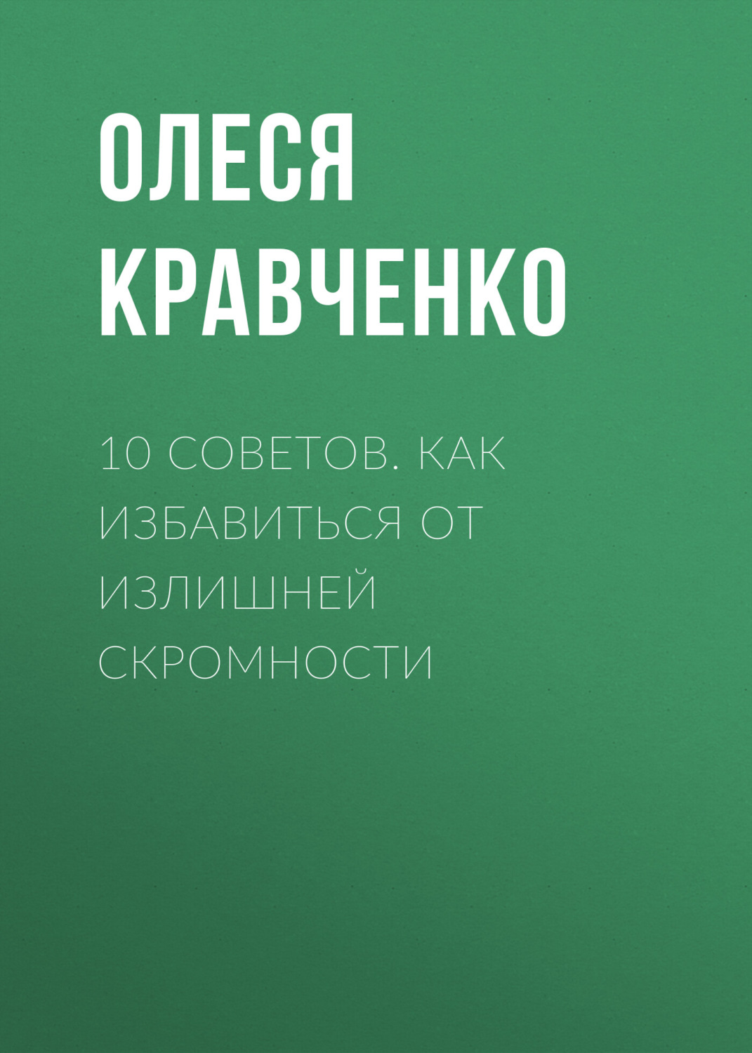Обложка книги «10 советов. Как избавиться от излишней скромности»