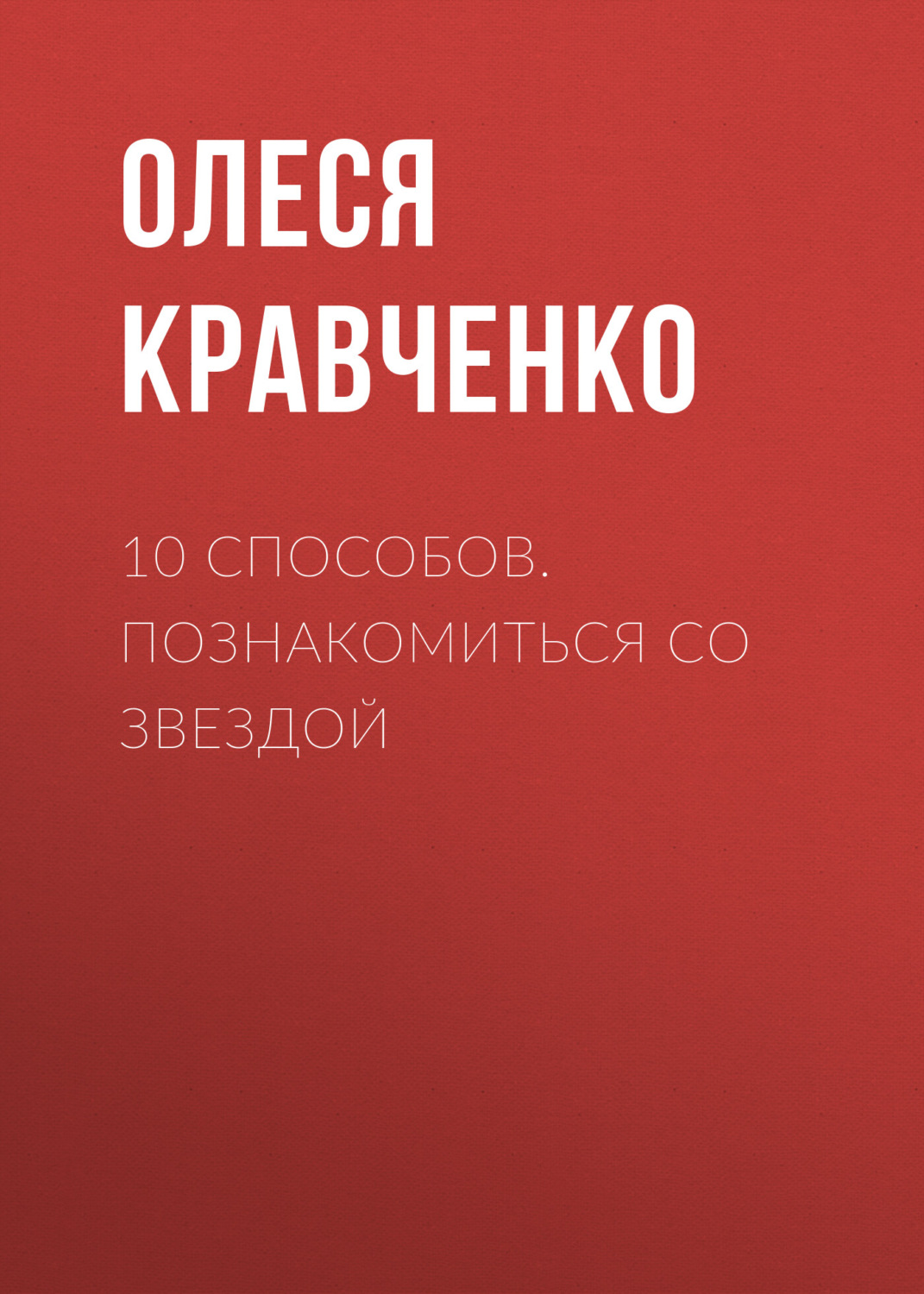 Обложка книги «10 способов. Познакомиться со звездой»