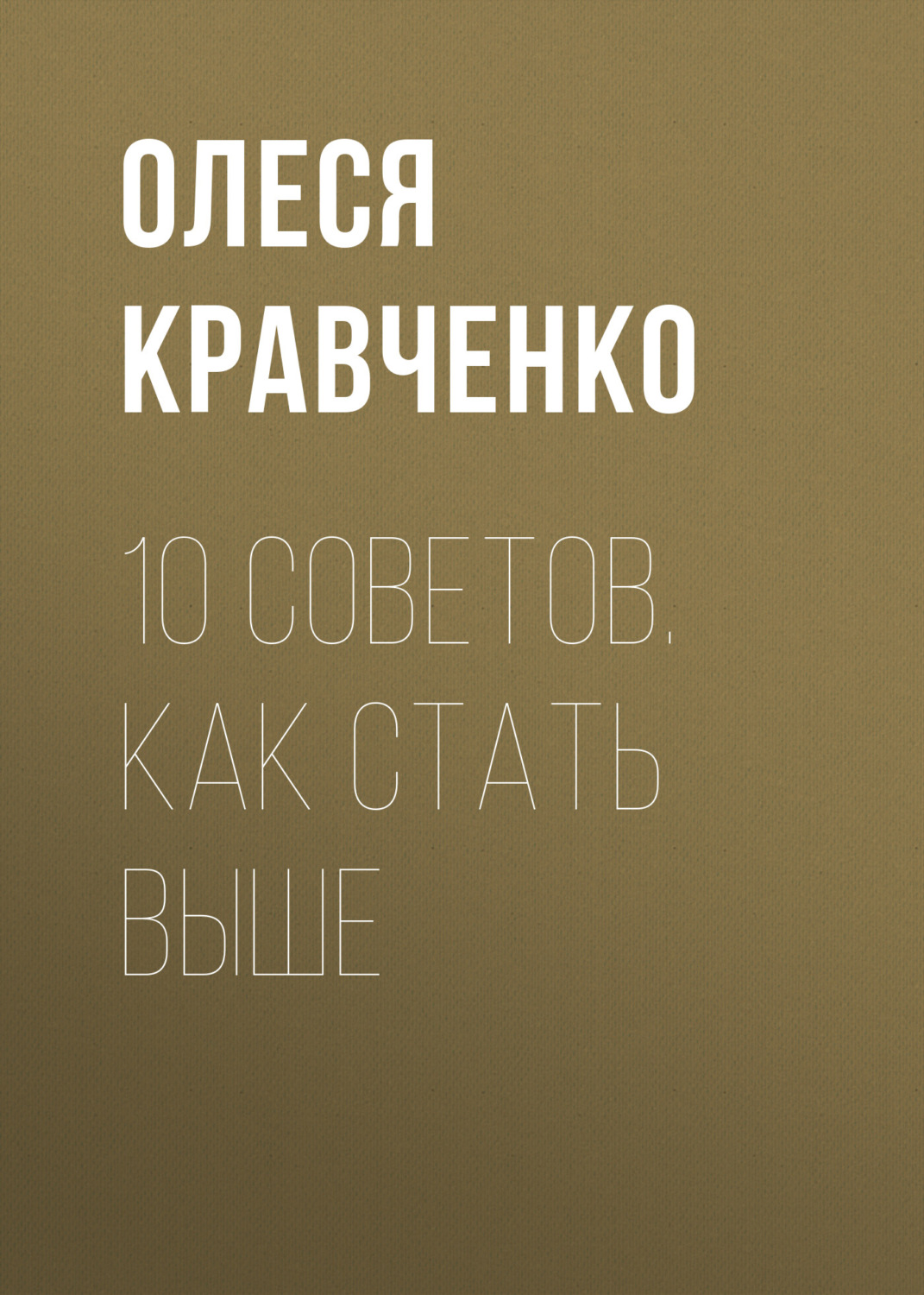 Обложка книги «10 советов. Как стать выше»