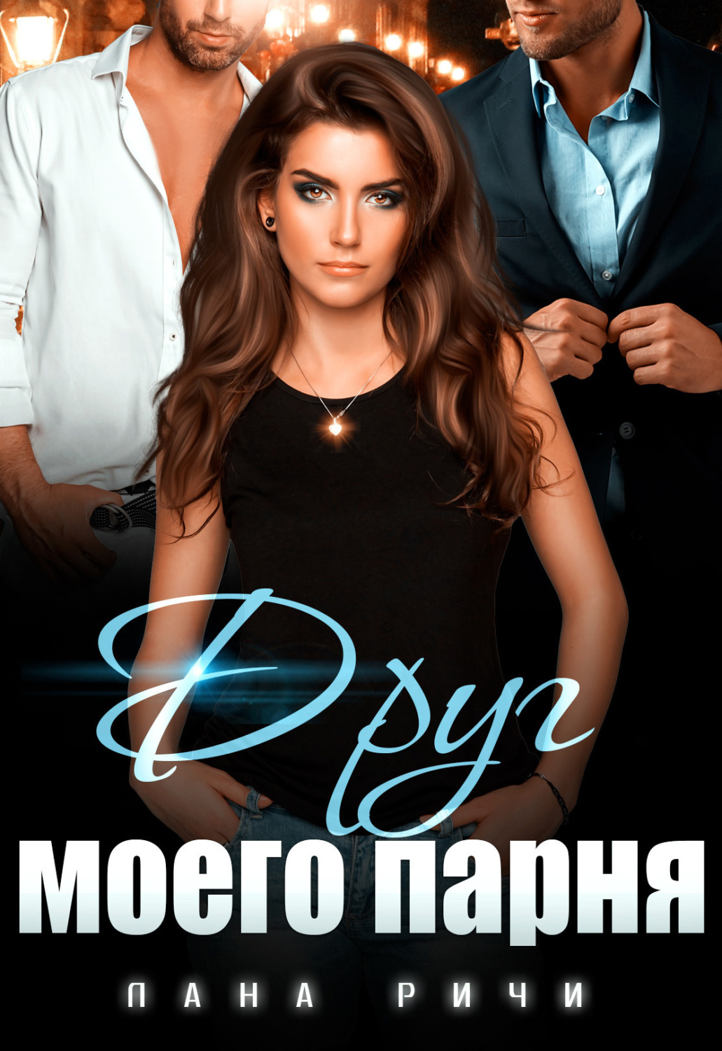 Обложка книги «Друг моего парня»