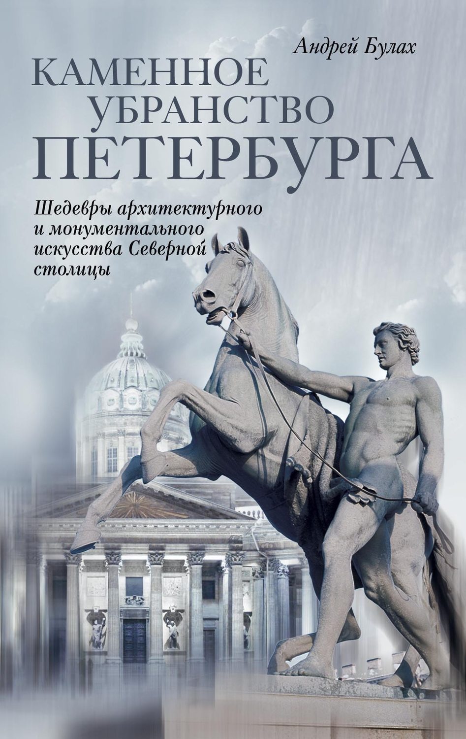 Обложка книги «Каменное убранство Петербурга»