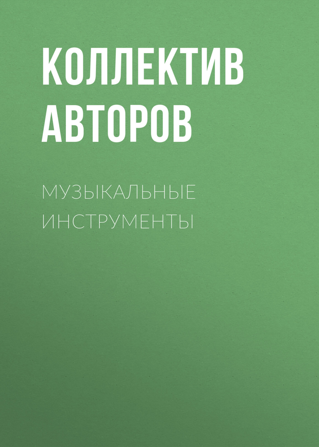 Обложка книги «Музыкальные инструменты»