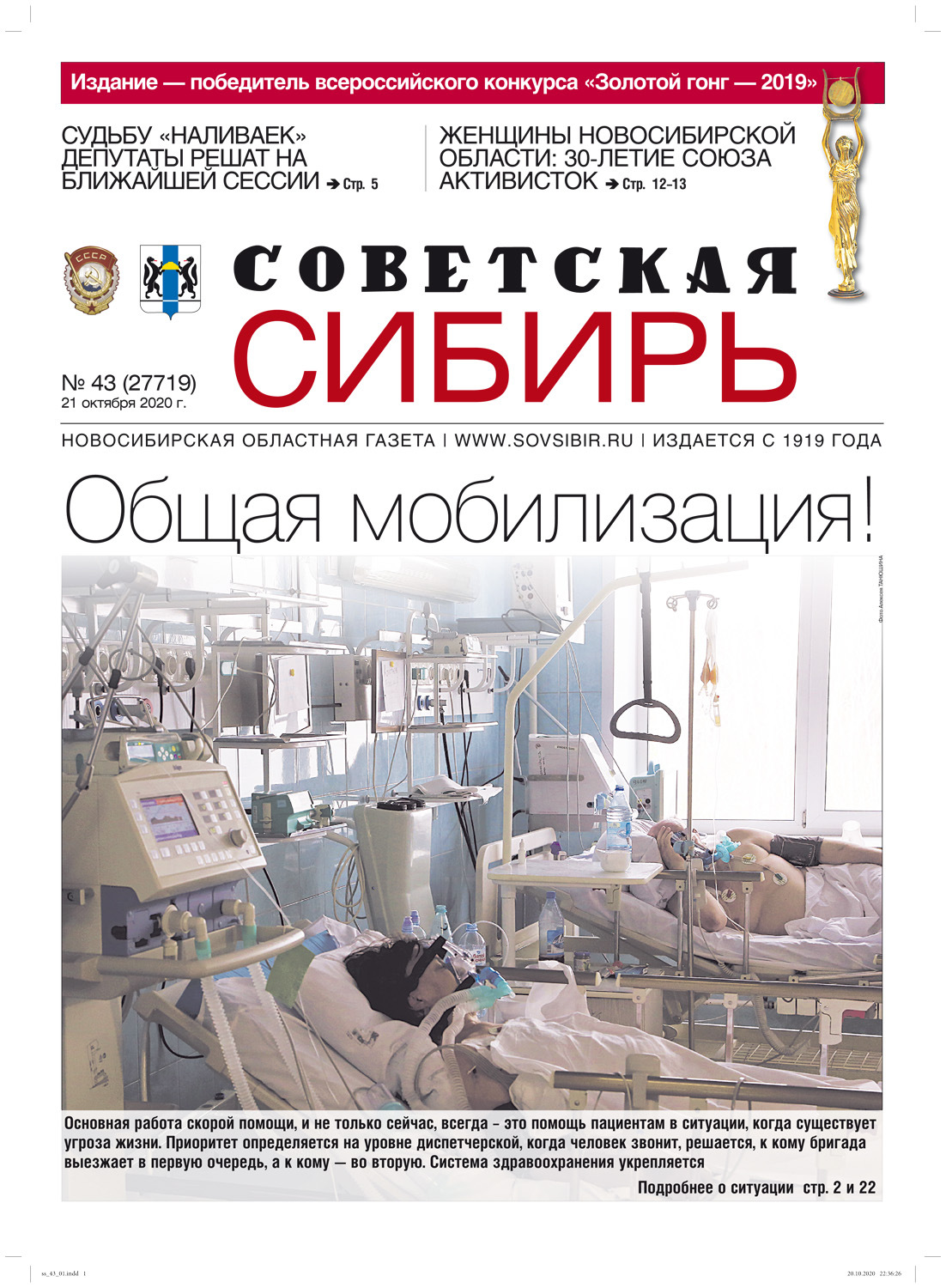 Обложка книги «Газета «Советская Сибирь» №43 (27719) от 21.10.2020»