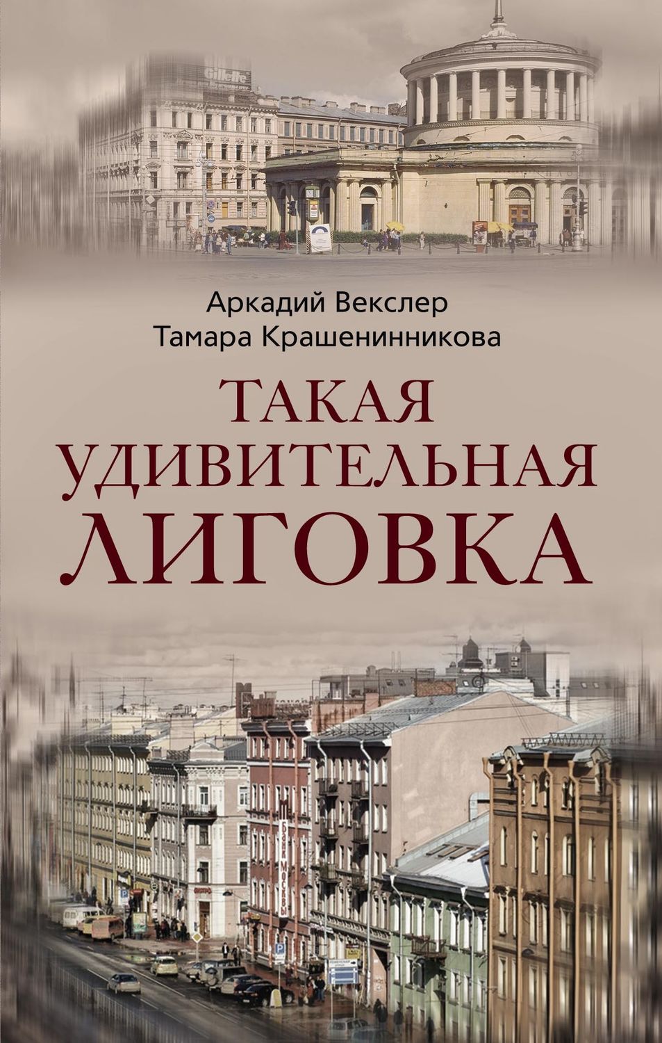 Обложка книги «Такая удивительная Лиговка»