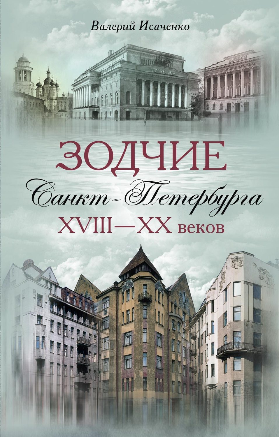 Обложка книги «Зодчие Санкт-Петербурга XVIII – XX веков»
