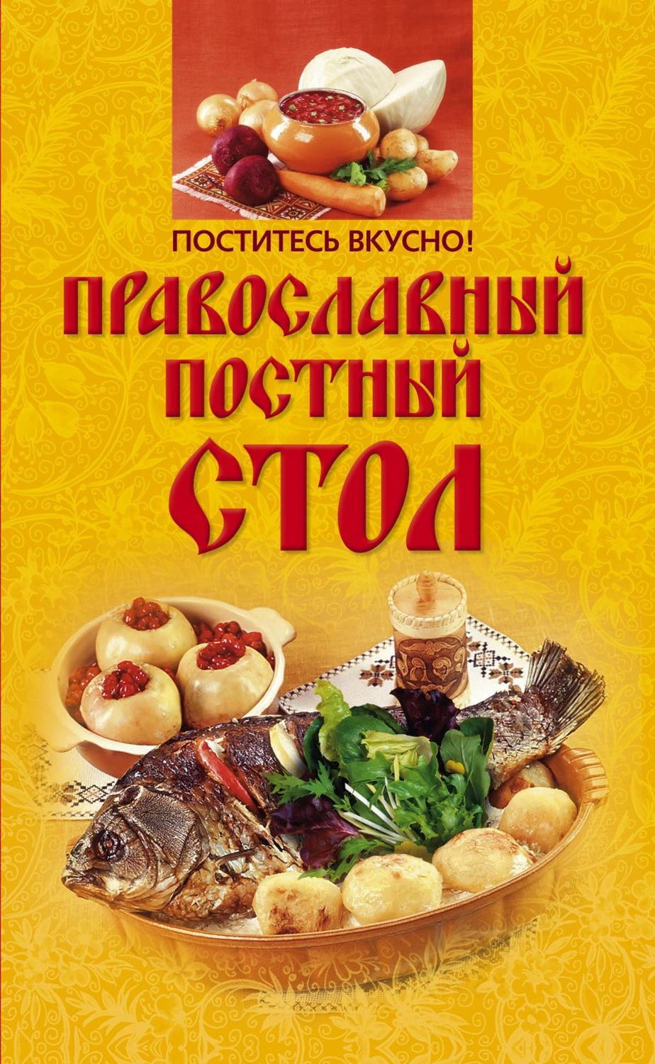 Обложка книги «Поститесь вкусно! Православный постный стол»