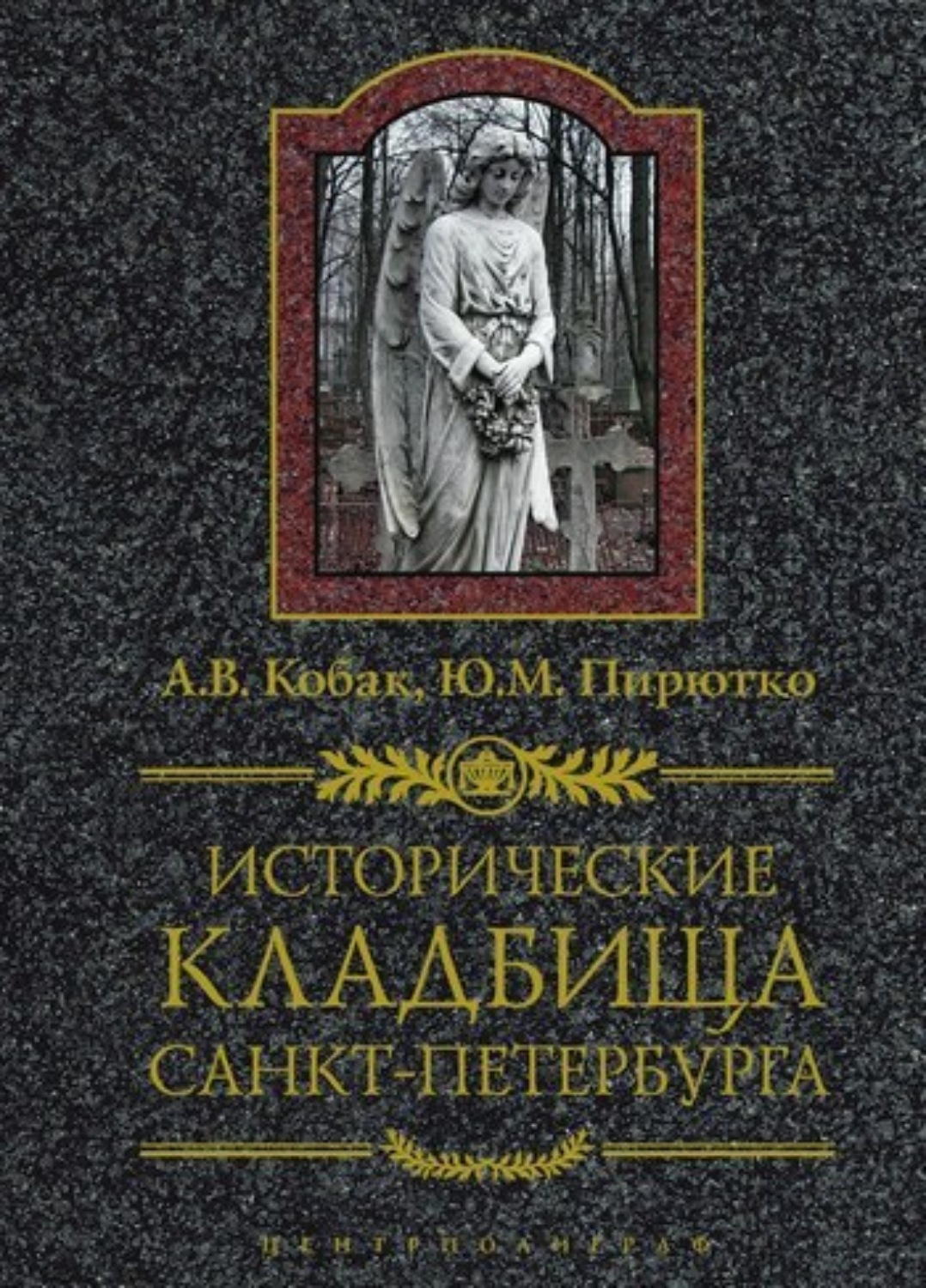 Обложка книги «Исторические кладбища Санкт-Петербурга»