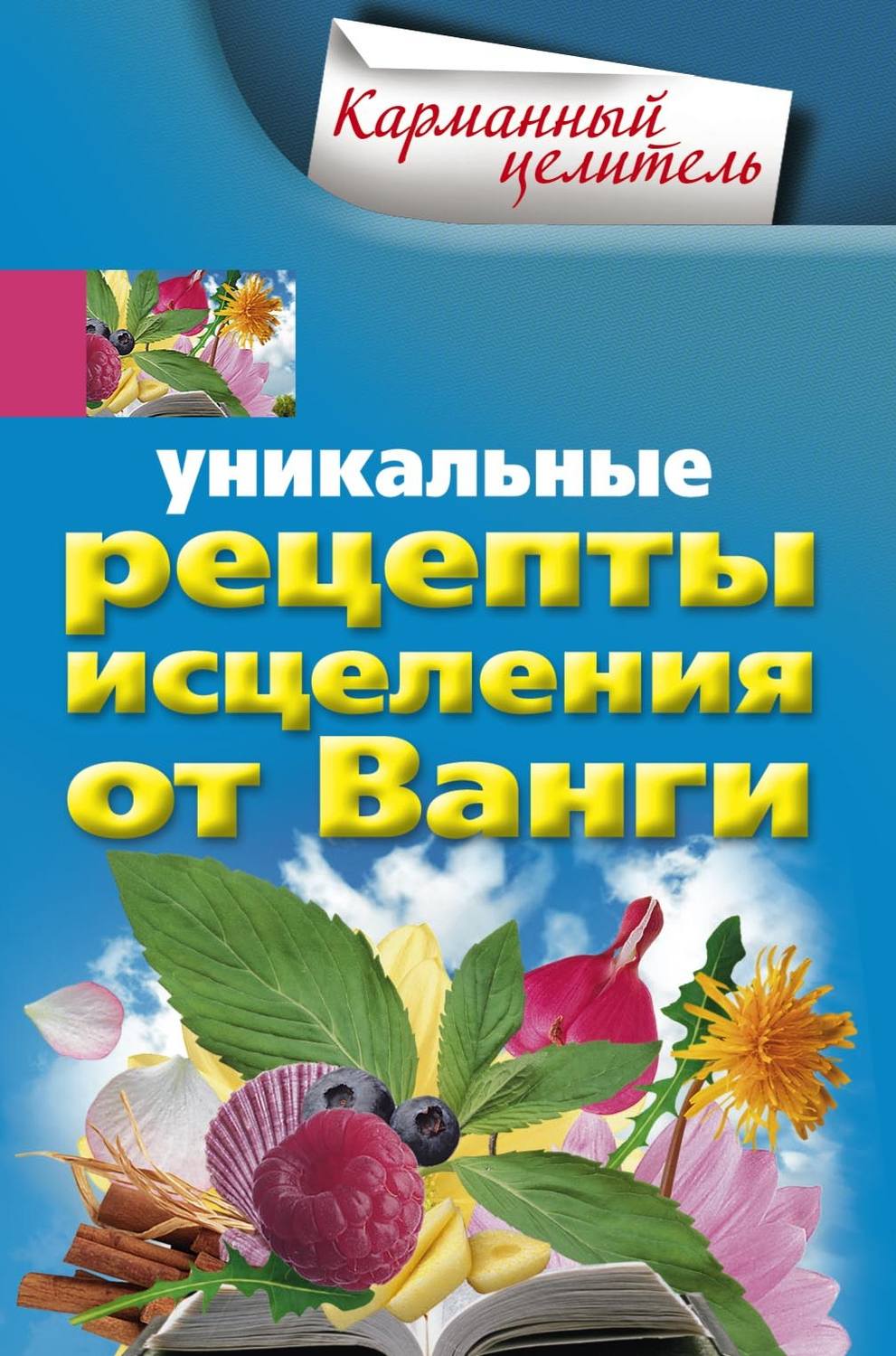 Обложка книги «Уникальные рецепты исцеления от Ванги»