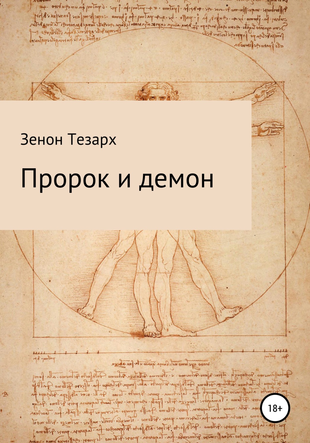 Обложка книги «Пророк и демон»