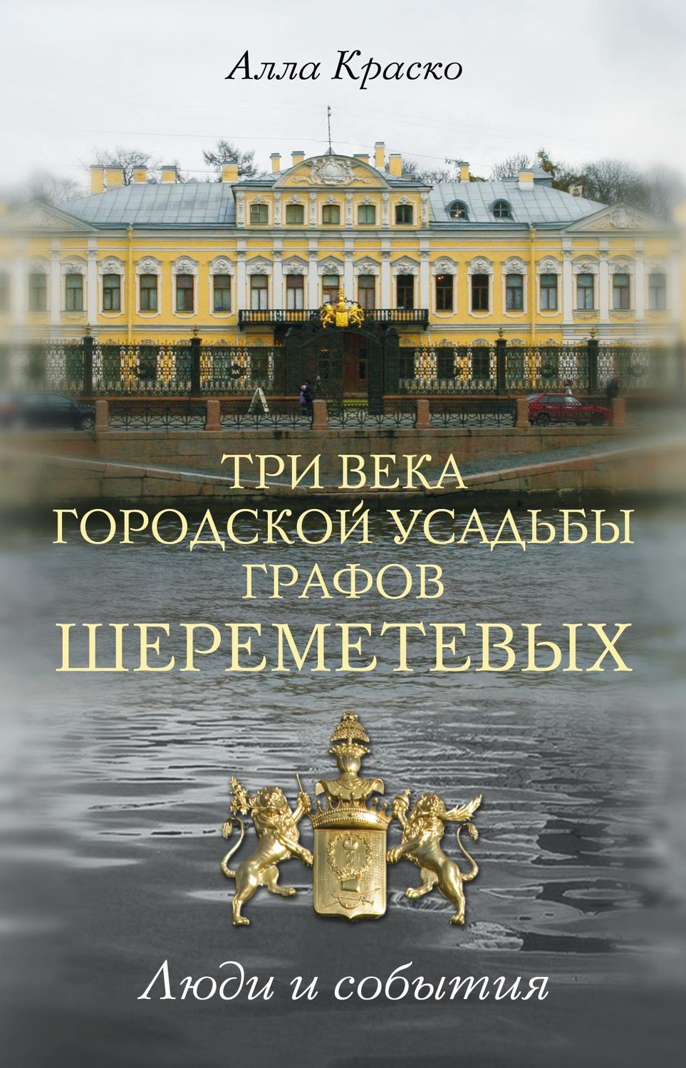 Обложка книги «Три века городской усадьбы графов Шереметевых. Люди и события»