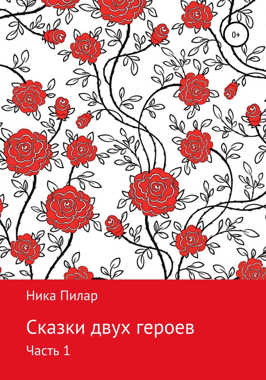 Обложка книги «Сказки двух героев. Часть 1»