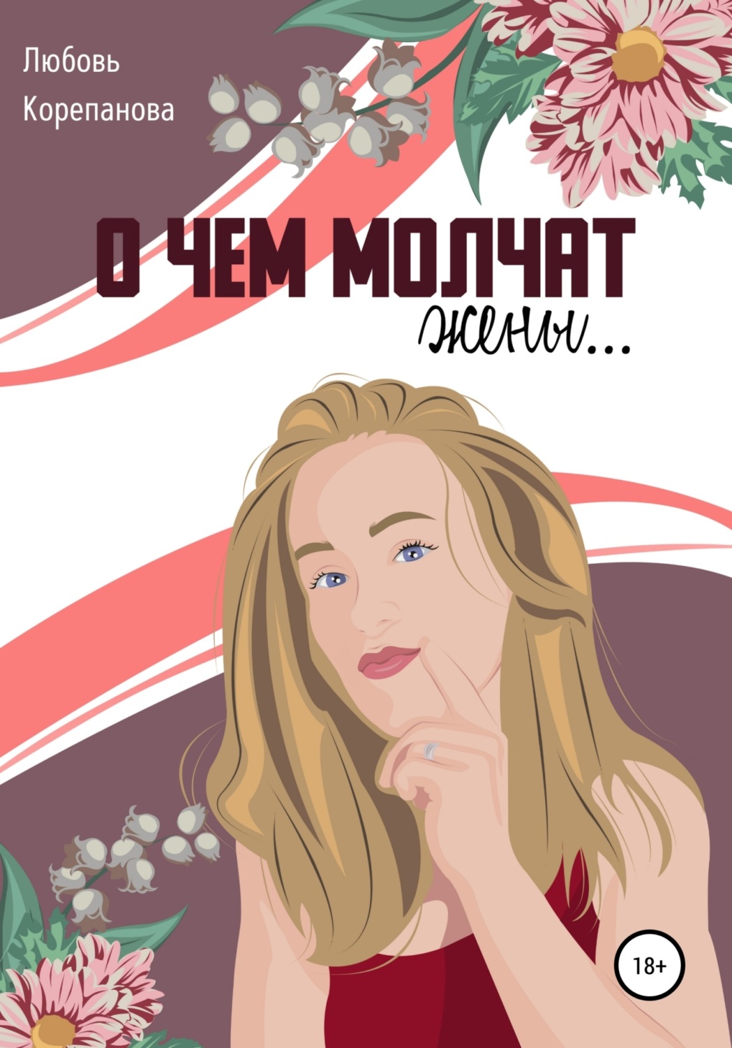 Обложка книги «О чем молчат жены»