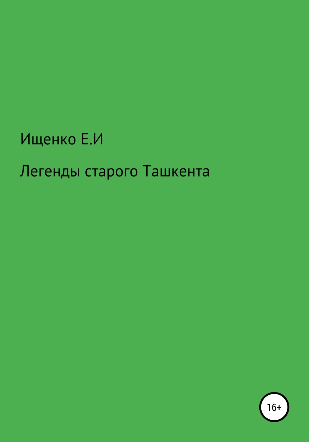 Обложка книги «Легенды старого Ташкента»