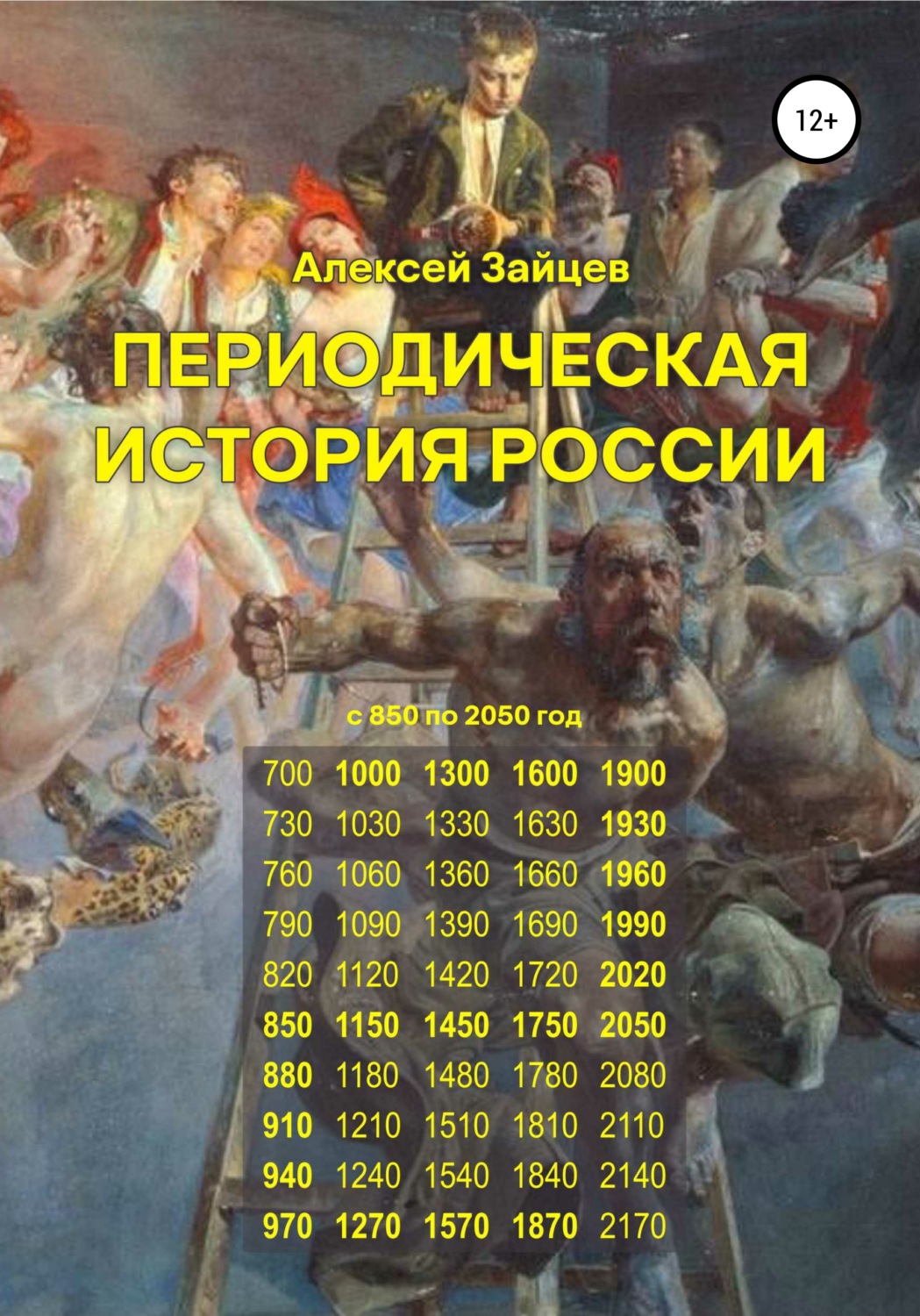 Обложка книги «Периодическая история России с 850 по 2050 год»