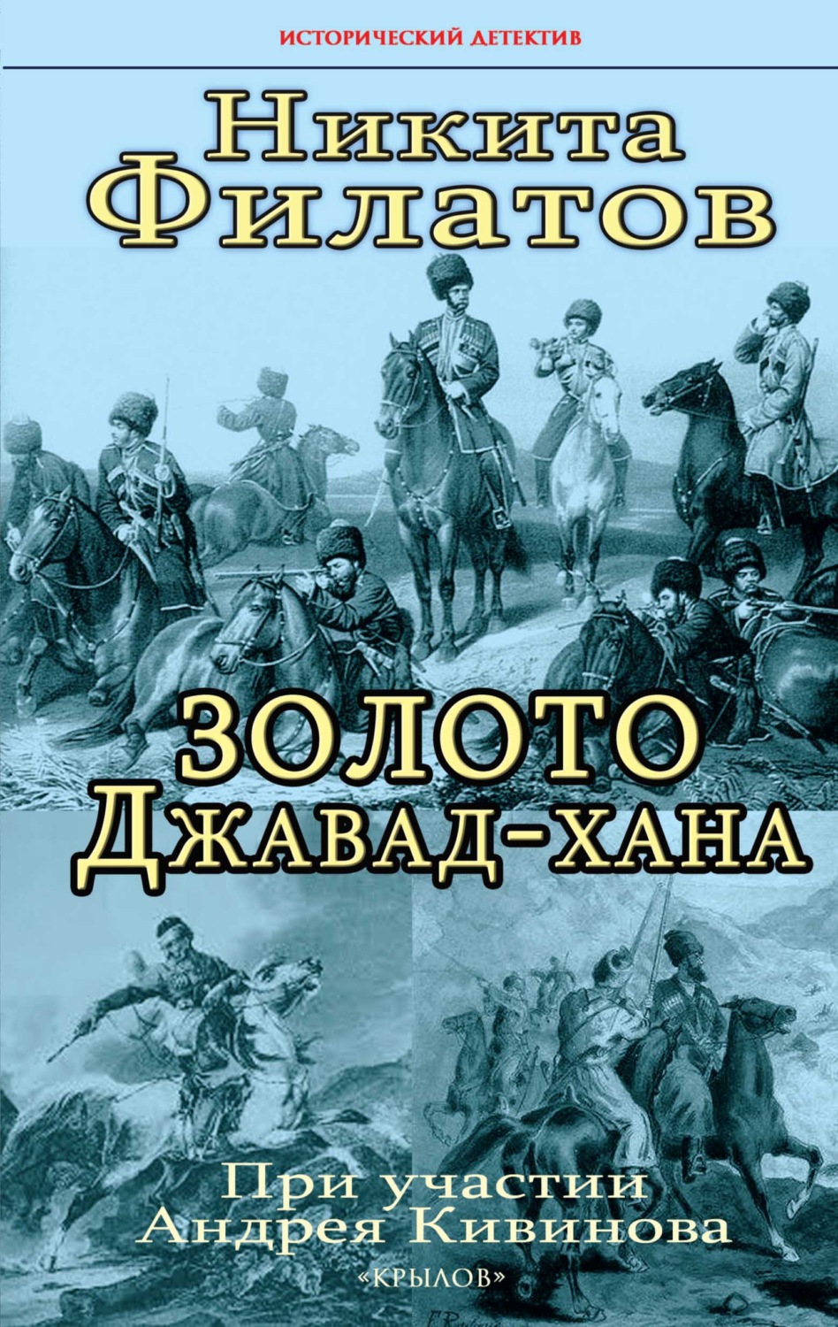 Обложка книги «Золото Джавад-хана»