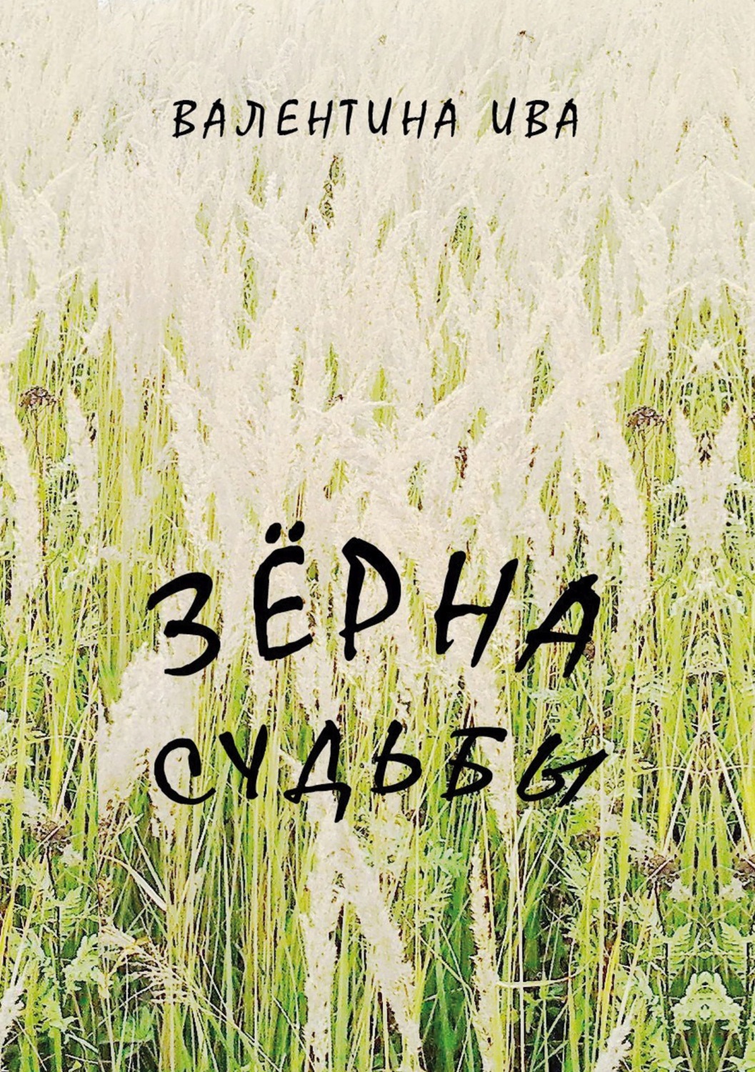 Обложка книги «Зерна судьбы»