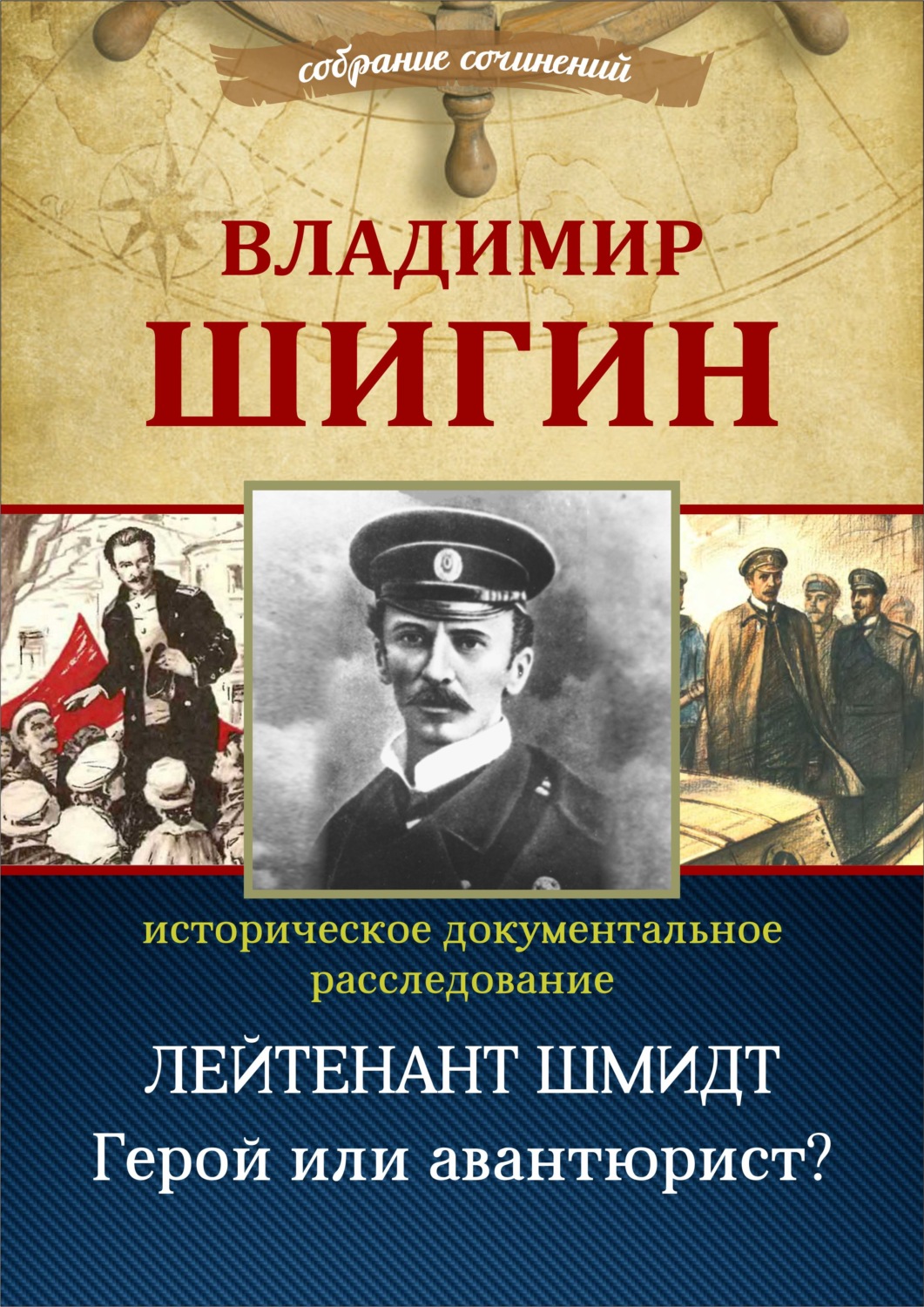 Обложка книги «Лейтенант Шмидт. Герой или авантюрист? (Собрание сочинений)»