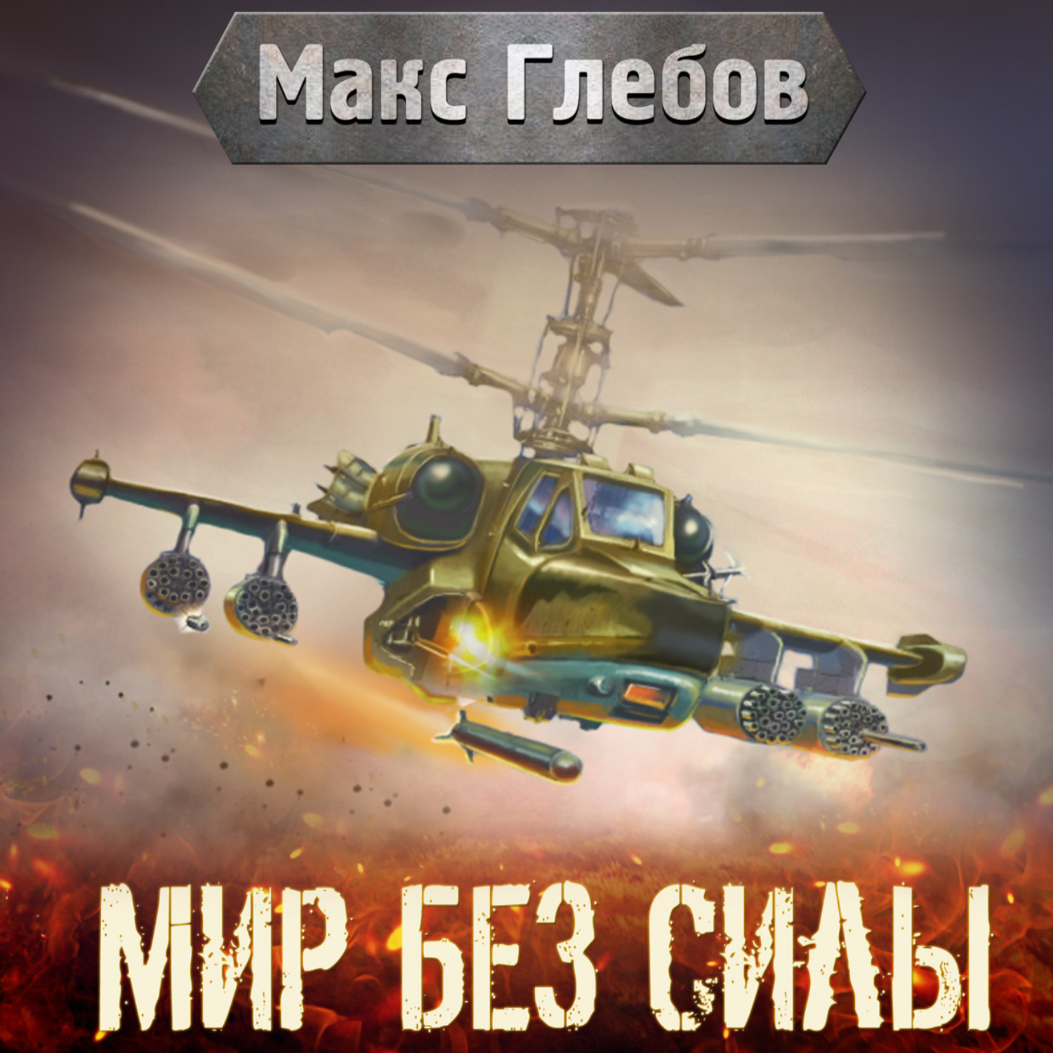 Обложка книги «Мир без силы»