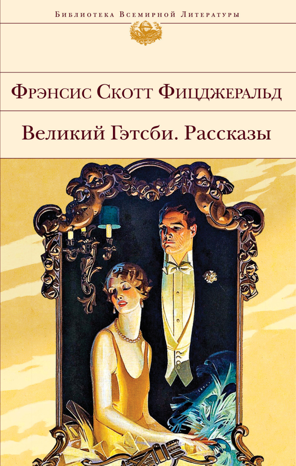 Обложка книги «Великий Гэтсби. Рассказы»