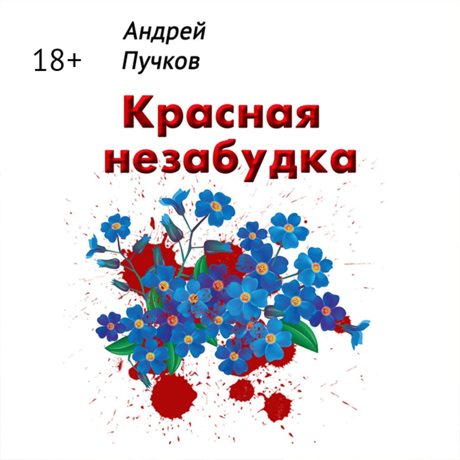 Обложка книги «Красная незабудка»