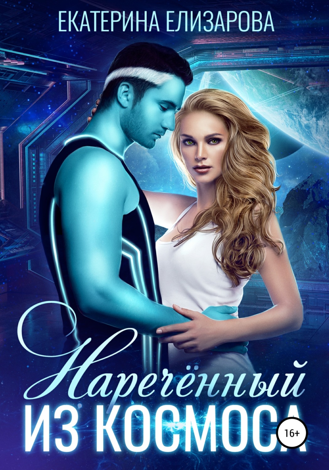 Обложка книги «Нареченный из космоса»