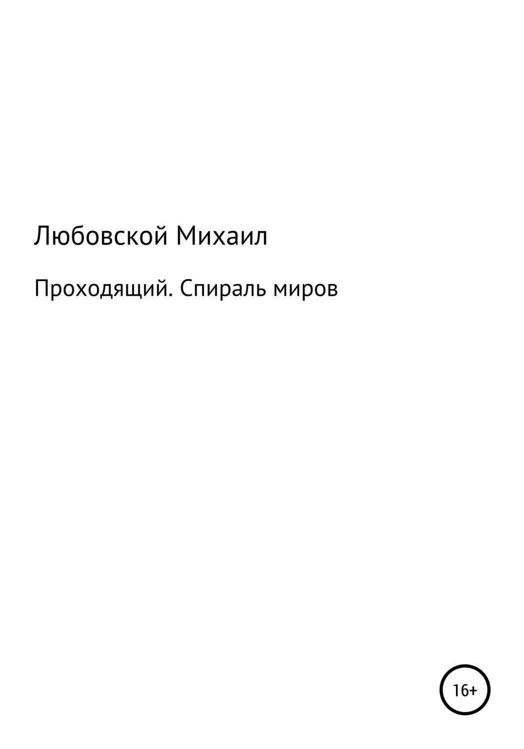 Обложка книги «Проходящий. Спираль миров»