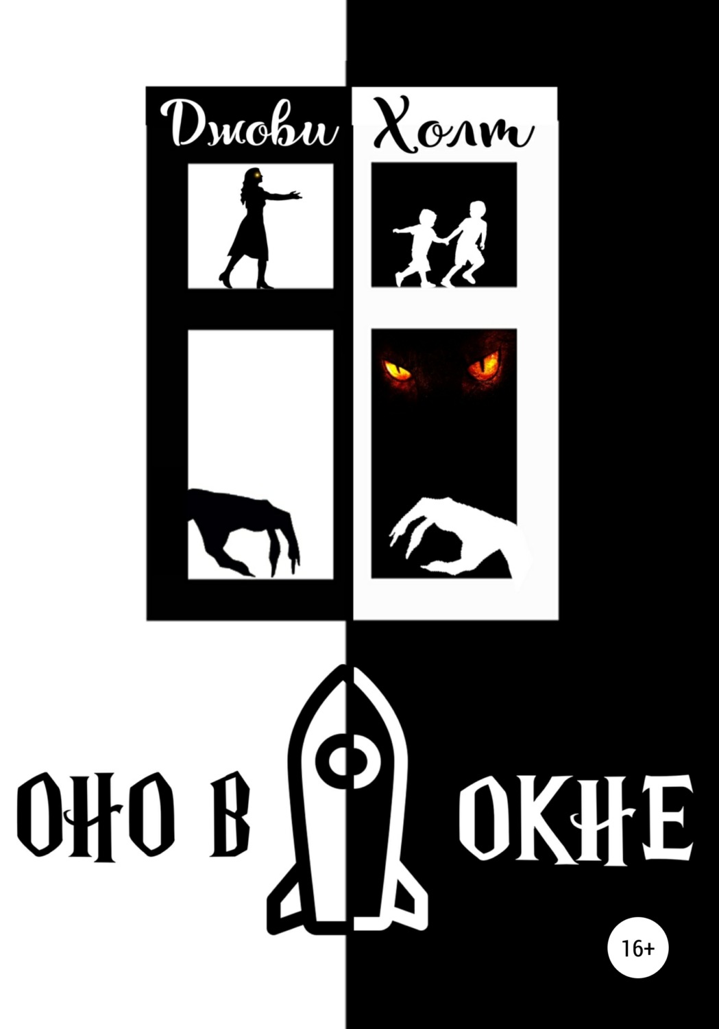 Обложка книги «Оно в окне»