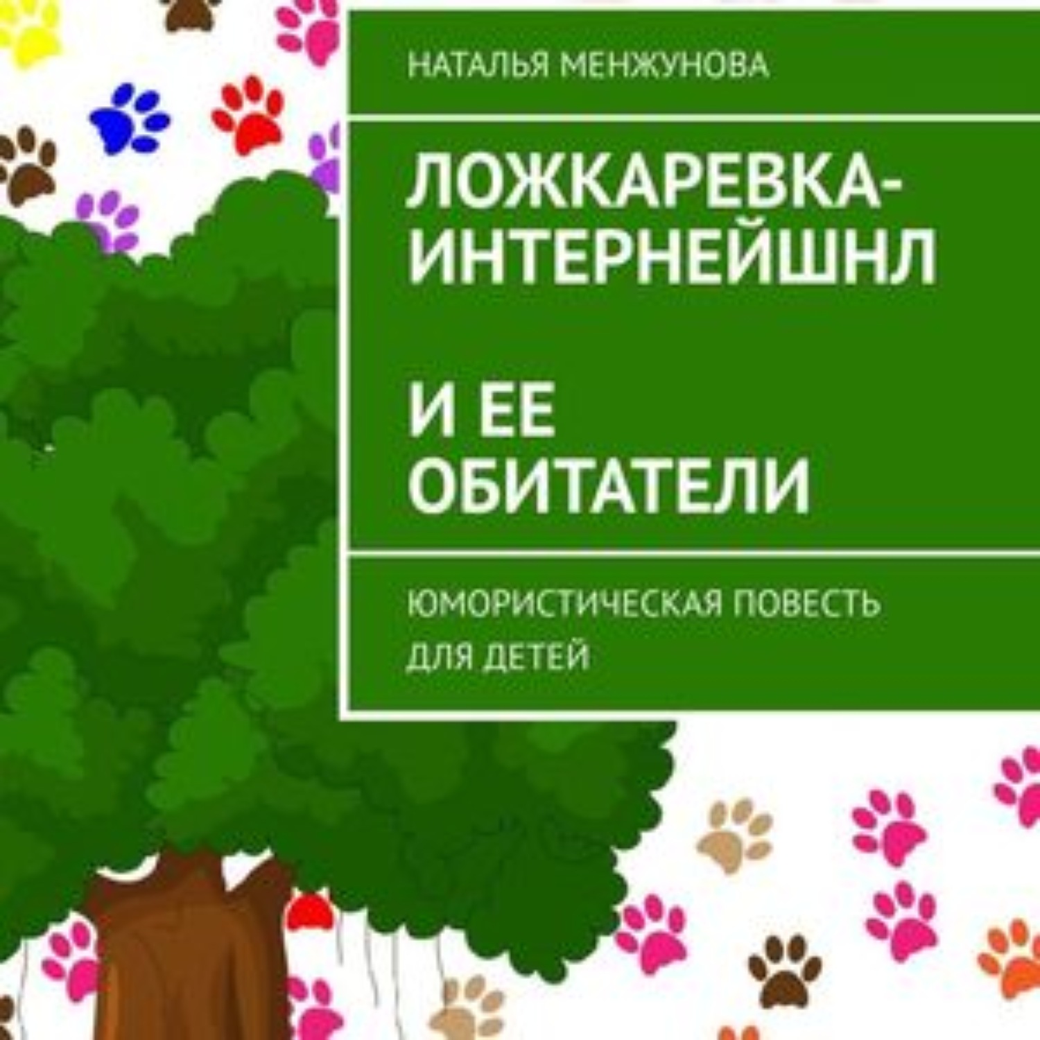 Обложка книги «Ложкаревка-Интернейшнл и ее обитатели. повесть для детей»