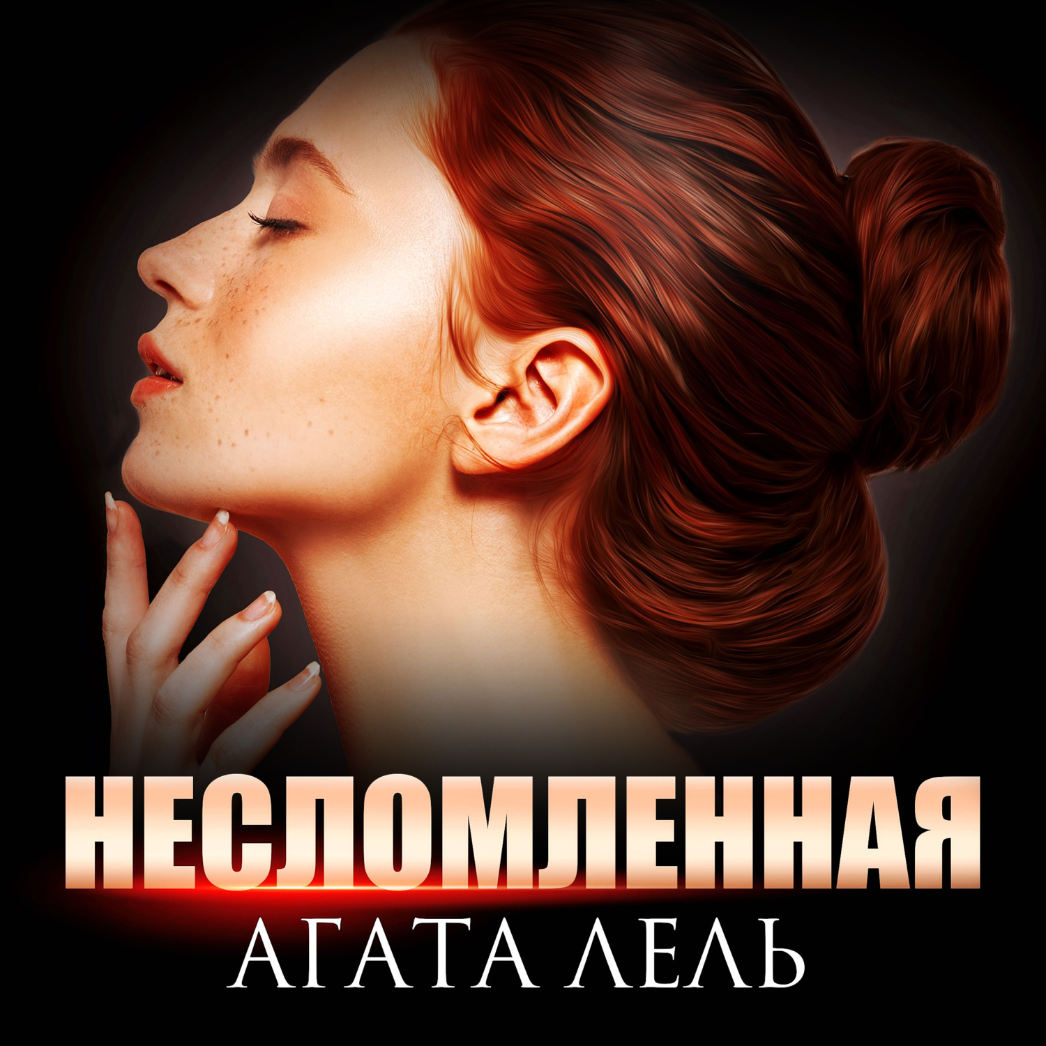 Обложка книги «Несломленная»