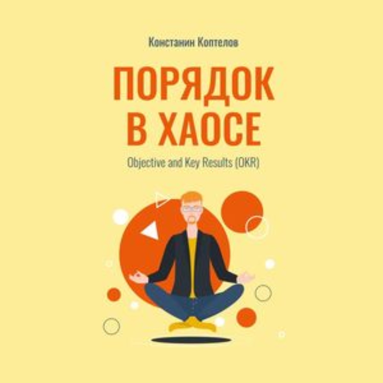 Обложка книги «Порядок в Хаосе. Objective and Key Results (OKR)»