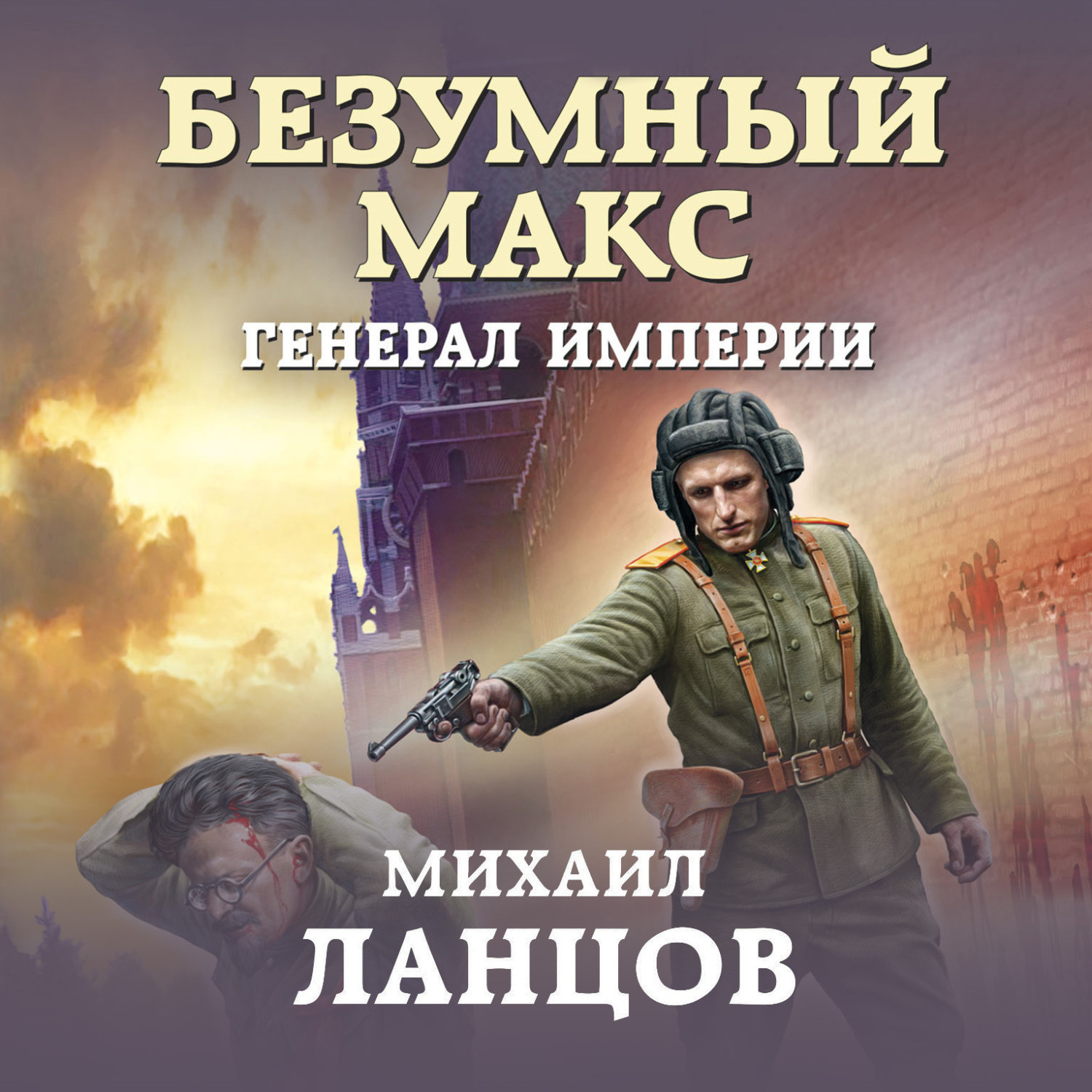Обложка книги «Безумный Макс. Генерал империи»
