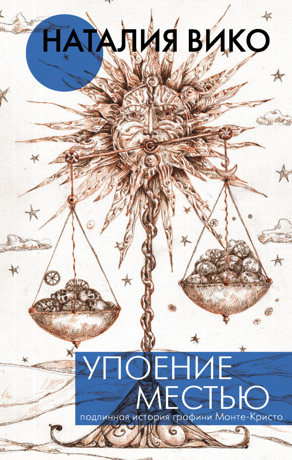 Обложка книги «Упоение местью. Подлинная история графини Монте-Кристо»