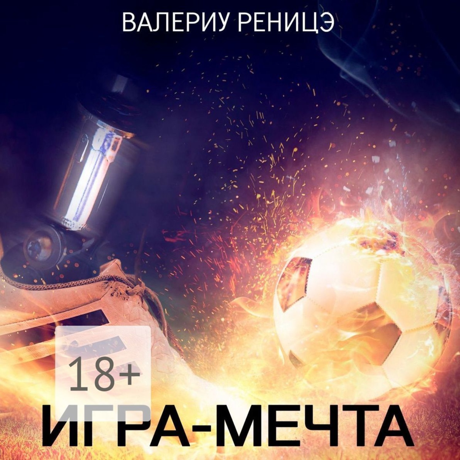 Обложка книги «Игра-мечта»