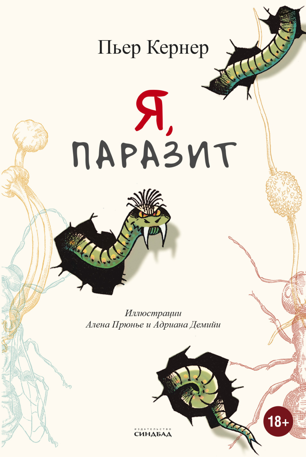 Обложка книги «Я, паразит»