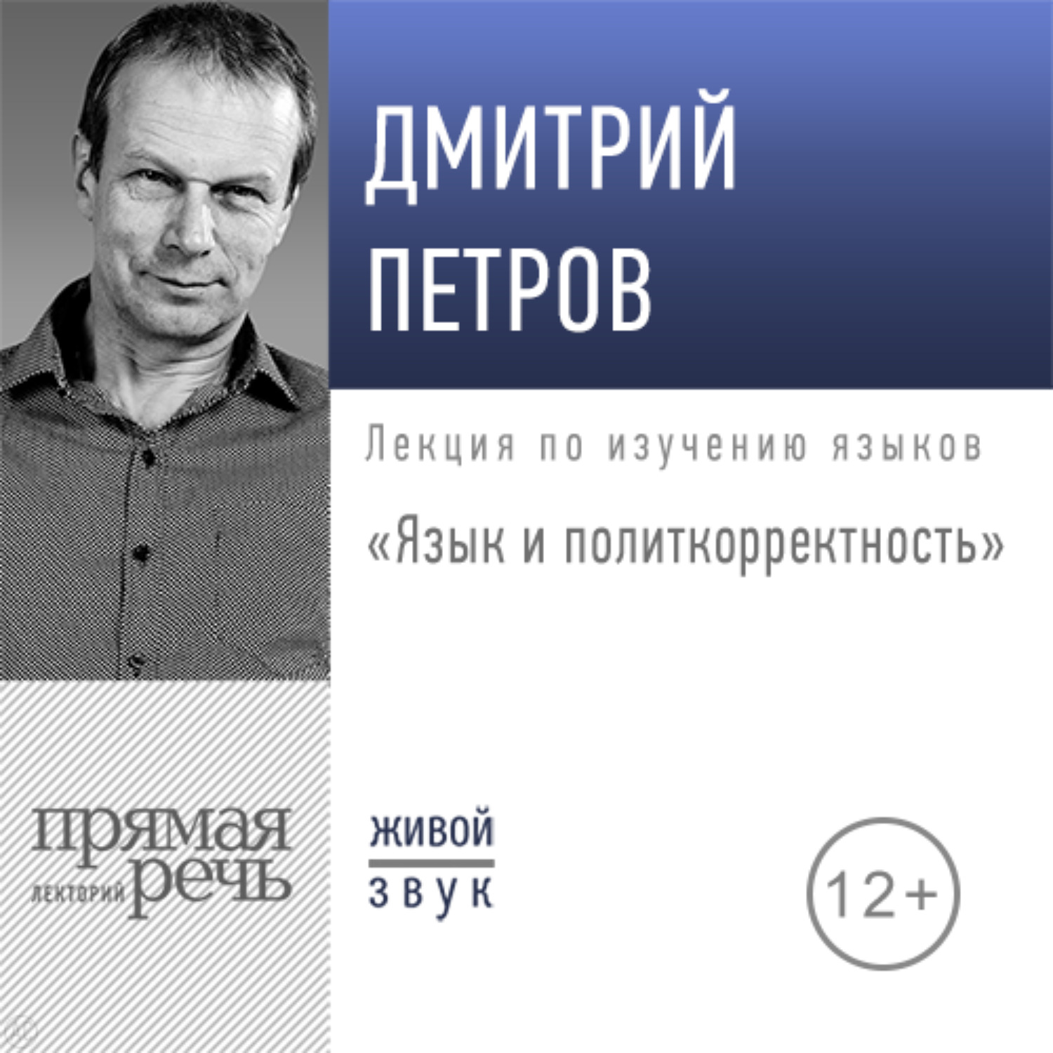 Обложка книги «Лекция «Язык и политкорректность»»