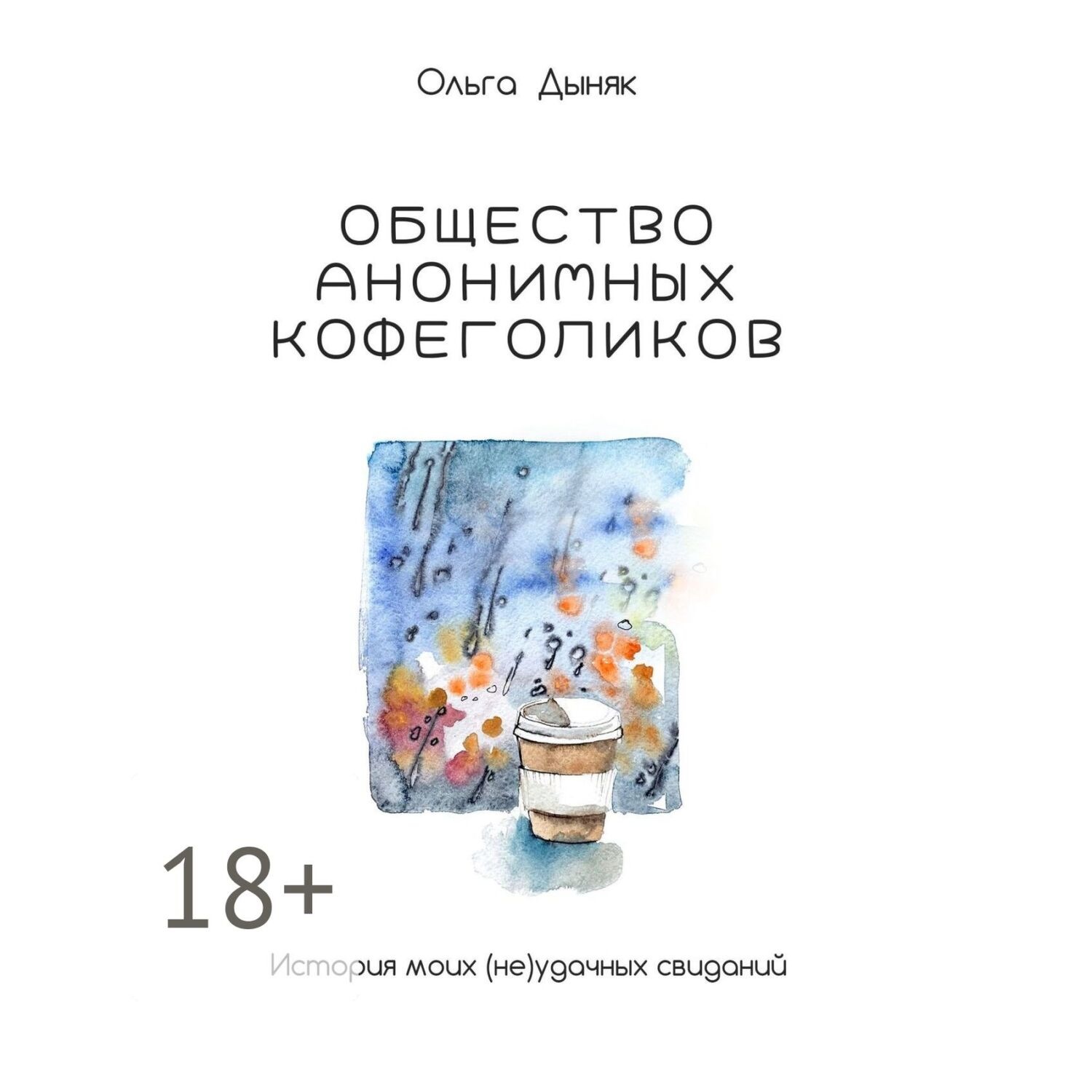 Обложка книги «Общество анонимных кофеголиков. История моих (не)удачных свиданий»
