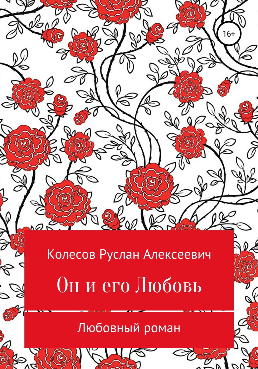 Обложка книги «Он и его Любовь»