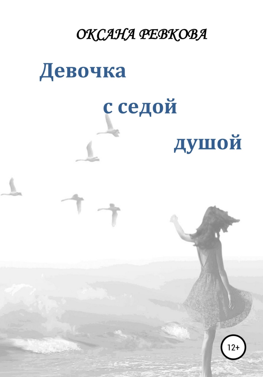 Обложка книги «Девочка с седой душой»