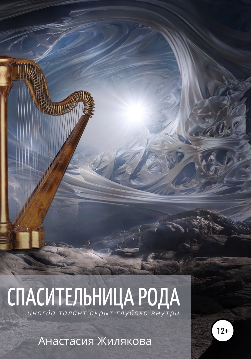 Обложка книги «Спасительница рода»