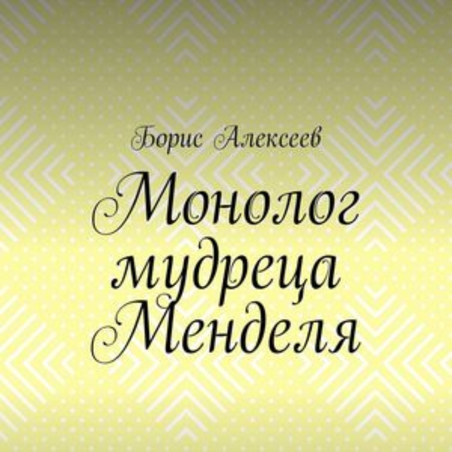 Обложка книги «Монолог мудреца Менделя. Житейский оксюморон»