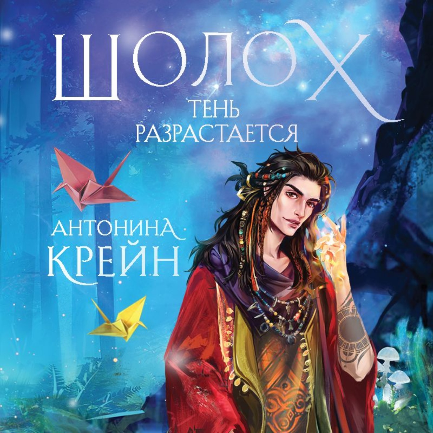 Обложка книги «Шолох. Тень разрастается»