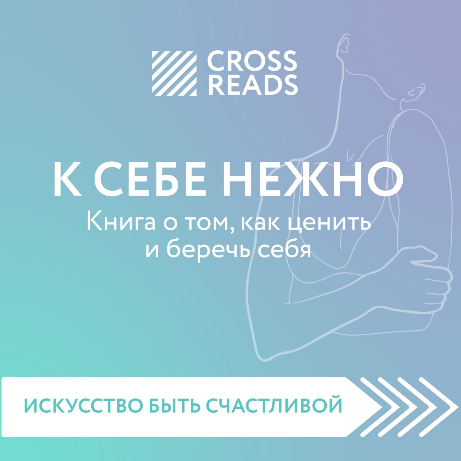 Обложка книги «Саммари книги «К себе нежно. Книга о том, как ценить и беречь себя»»